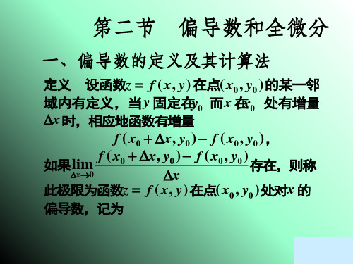 偏导数的定义及其计算法