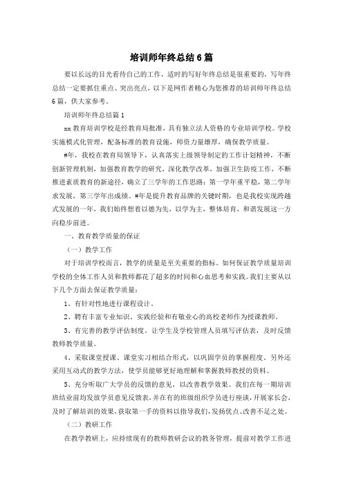 培训师年终总结6篇