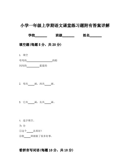 小学一年级上学期语文课堂练习题附有答案详解