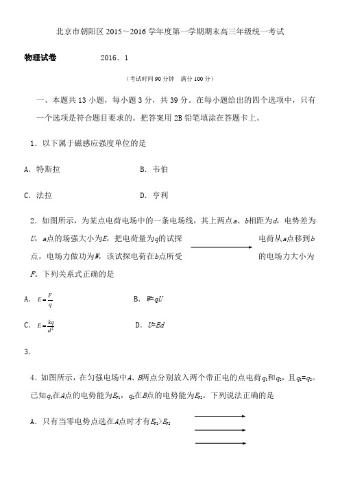 2016.1朝阳区期末高三物理试题及答案