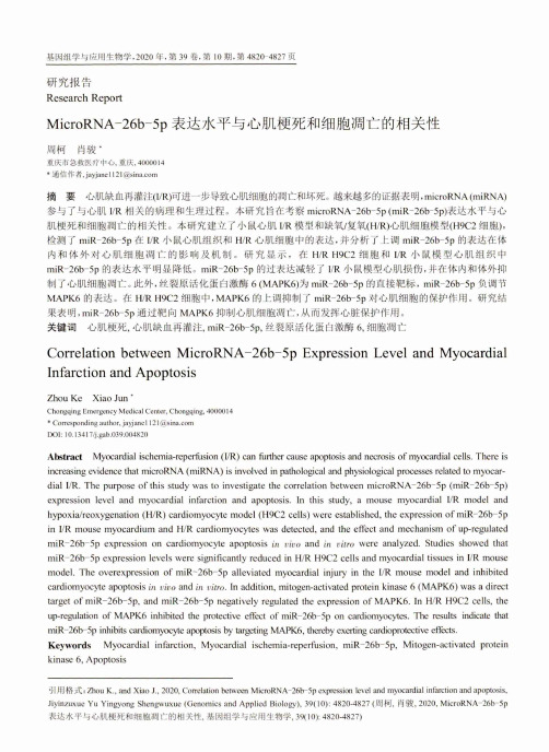 MicroRNA-26b-5p表达水平与心肌梗死和细胞凋亡的相关性