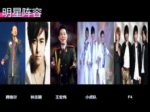 2013年群星演唱会6月乌鲁木齐站宣传招商策划案(暂定案)