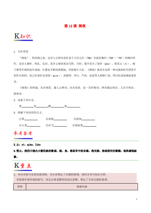2019高中语文 第12课 阁夜(含解析)新人教版选修《中国古代诗歌散文欣赏》