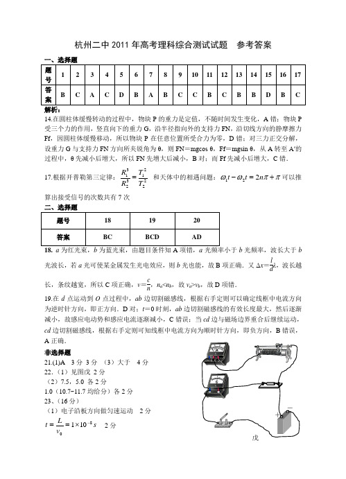 杭州二中2011高考理科综合仿真试卷答案