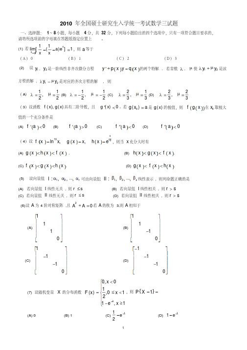2010年考研数学三真题及解析