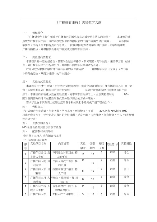 《广播播音与主持》实践指导提纲