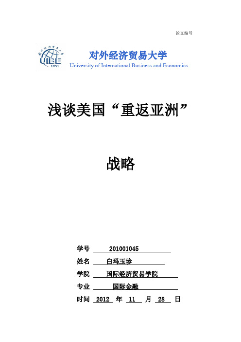 浅谈美国“重返东亚”战略。