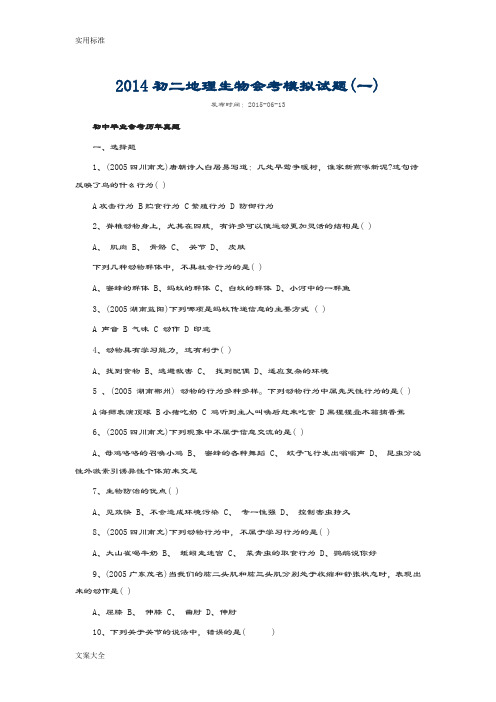 2014初二地理生物会考模拟精彩试题