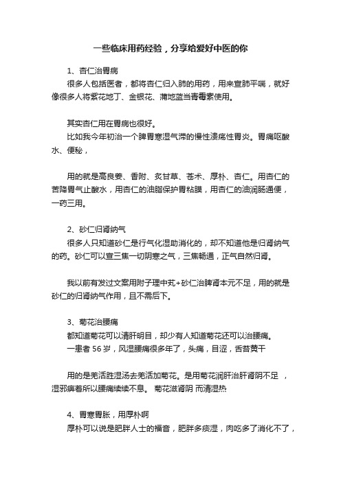 一些临床用药经验，分享给爱好中医的你