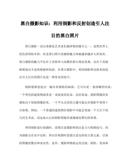 黑白摄影知识：利用倒影和反射创造引人注目的黑白照片