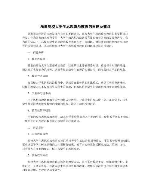 浅谈高校大学生思想政治教育的问题及建议