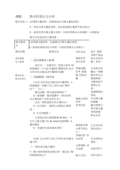 初中地理_降水的变化与分布教学设计学情分析教材分析课后反思