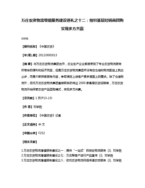 万庄农资物流增值服务建设巡礼之十二：组织基层经销商团购 实现多方共赢