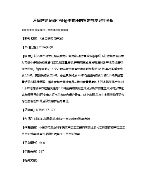 不同产地花椒中多酚类物质的鉴定与差异性分析
