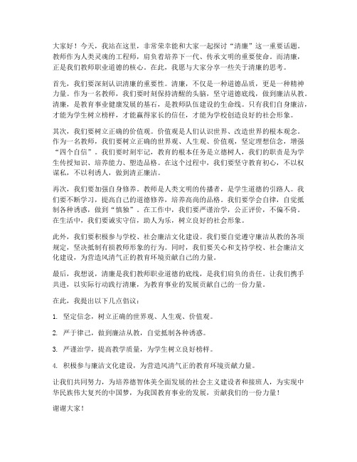 教师关于清廉发言稿范文