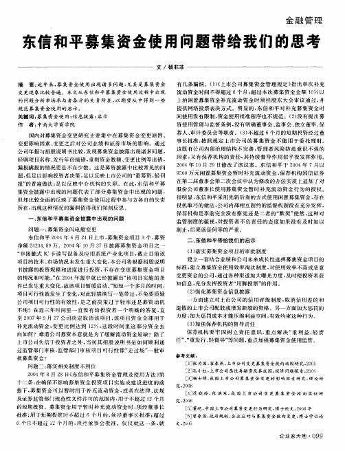 东信和平募集资金使用问题带给我们的思考