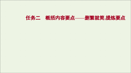 2022版高考语文一轮复习 复习任务群二 任务组三 任务二 概括内容要点——删繁就简提炼要点