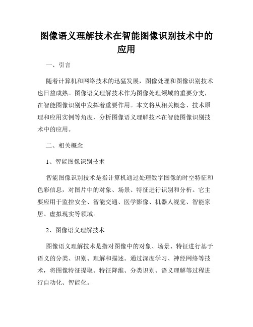 图像语义理解技术在智能图像识别技术中的应用