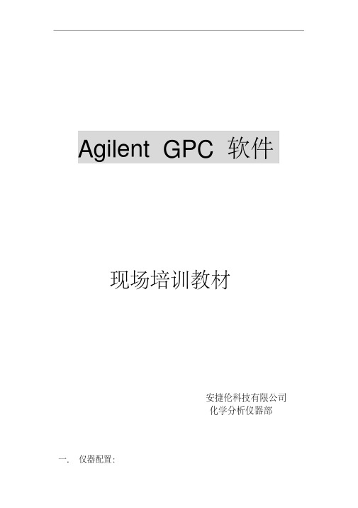 安捷伦GPC软件培训