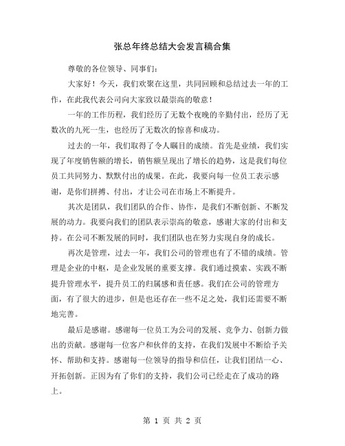 张总年终总结大会发言稿合集