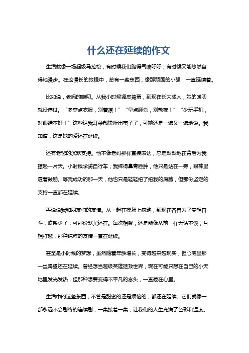 什么还在延续的作文