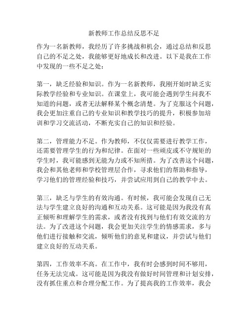 新教师工作总结反思不足