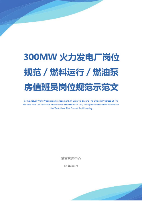 300MW火力发电厂岗位规范／燃料运行／燃油泵房值班员岗位规范示范文本