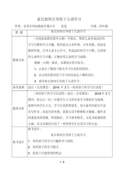 家庭教育指导课优秀教案模版：小学四年级《家长如何引导孩子主动学习》