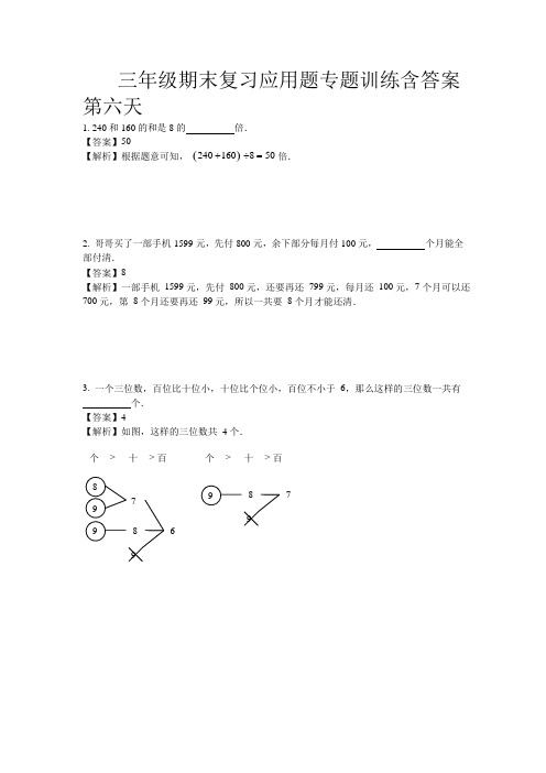 三年级数学期末复习应用题专题训练含答案