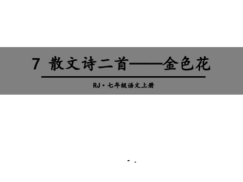 《金色花》散文诗二首PPT教学课件