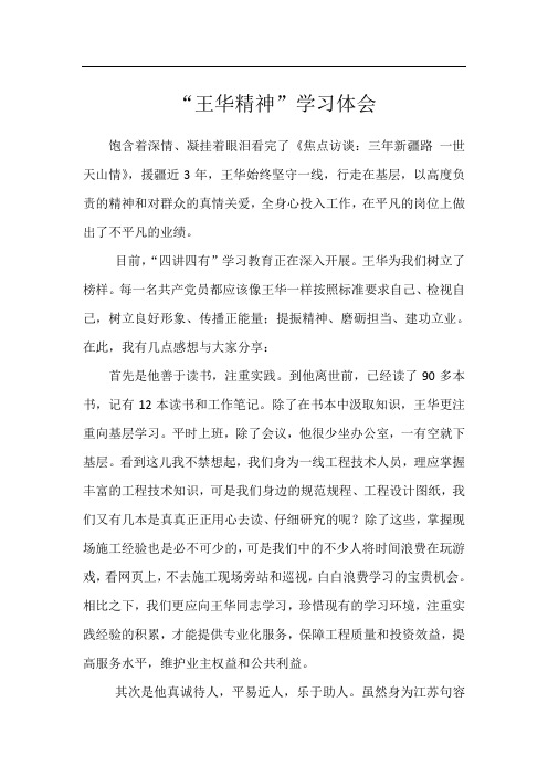 “王华精神”学习体会