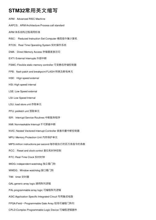 STM32常用英文缩写