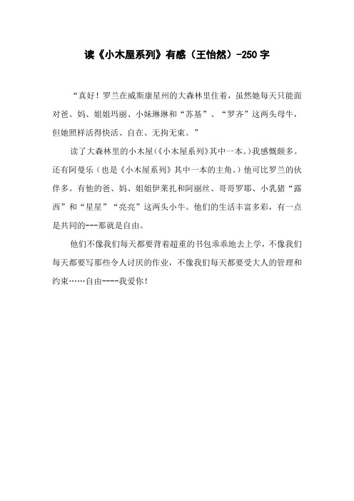 读《小木屋系列》有感(王怡然)-250字三年级作文读后感