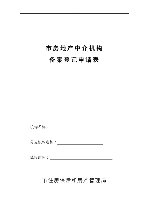 连云港市房地产经纪机构备案登记申请表