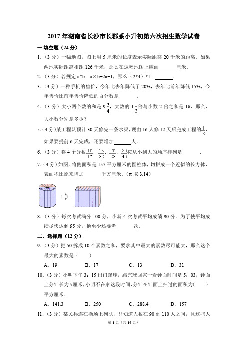 2017年湖南省长沙市长郡系小升初第六次招生数学试卷(解析版)