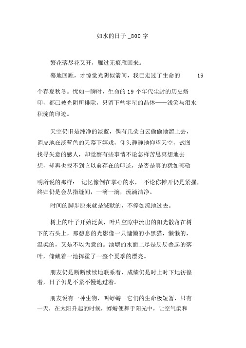 如水的日子_800字作文