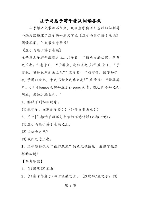 最新庄子与惠子游于濠梁阅读答案-word文档