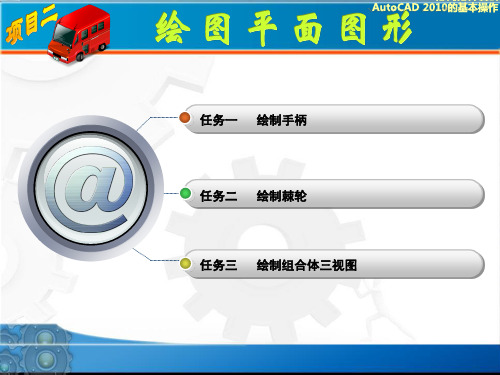 《AutoCAD 机械制图实训教程》 项目二