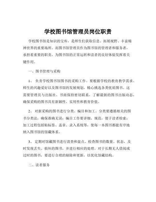 学校图书馆管理员岗位职责