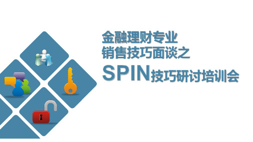 37页金融理财专业销售技巧面谈之SPIN销售技巧与案例研讨