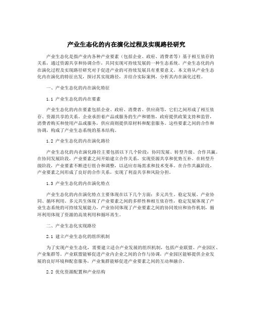 产业生态化的内在演化过程及实现路径研究