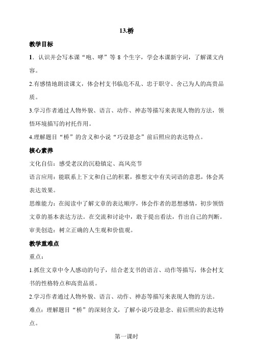 新课标核心素养目标 13桥第一课时教案