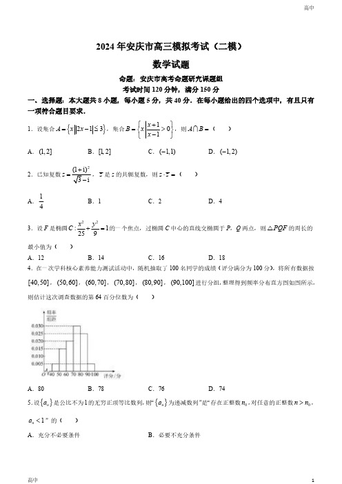 2024届安徽省安庆市高三下学期二模数学试题及答案