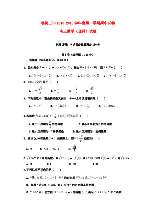 内蒙古巴彦淖尔市2018届高三数学上学期期中考试试题新