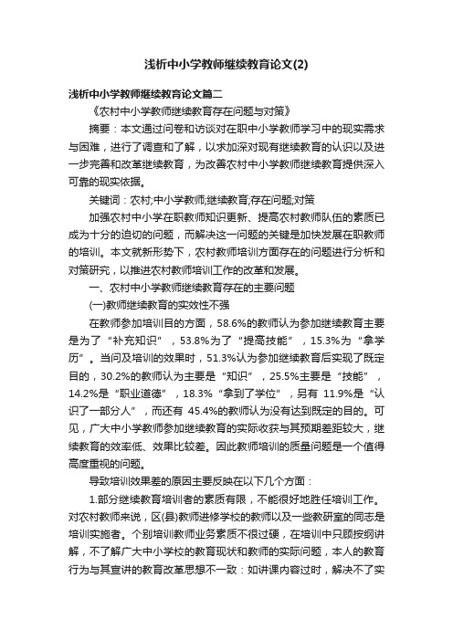 浅析中小学教师继续教育论文（2）