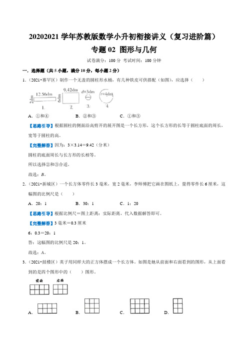 专题02《图形与几何》-2021年小升初数学衔接精编讲义(苏科版)