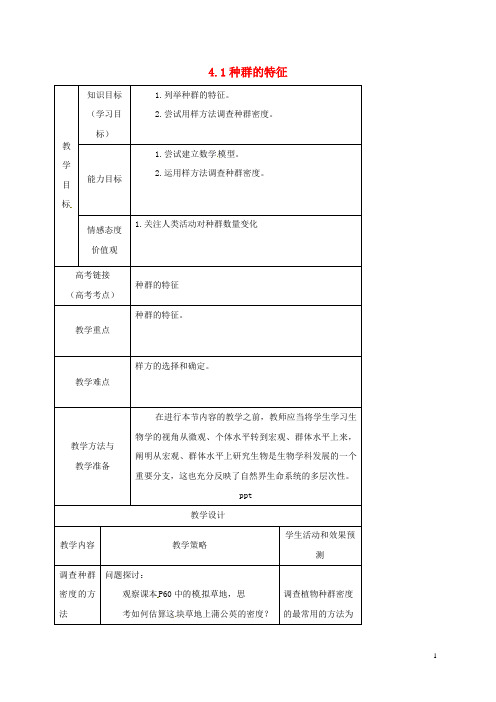 2019高中生物 第四章 种群和群落 4.1 种群的特征教案 新人教版必修3