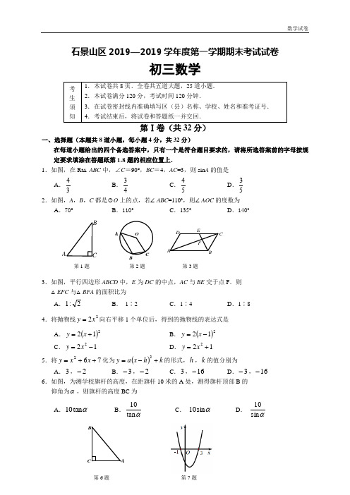 北京市石景山区2019届九年级上期末考试数学试题及答案