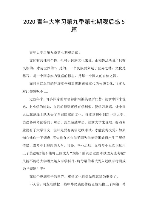 2020青年大学习第九季第七期观后感5篇