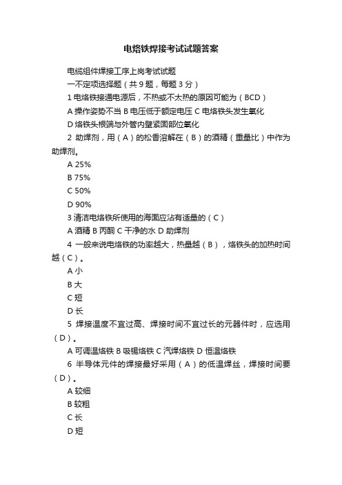 电烙铁焊接考试试题答案